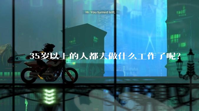 35岁以上的人都去做什么工作了呢？
