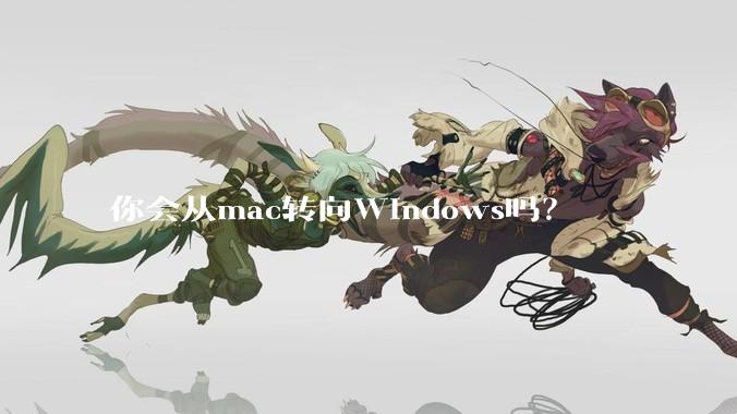 你会从mac转向Windows吗？