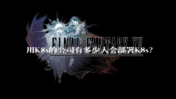 用K8s的公司有多少人会部署K8s？