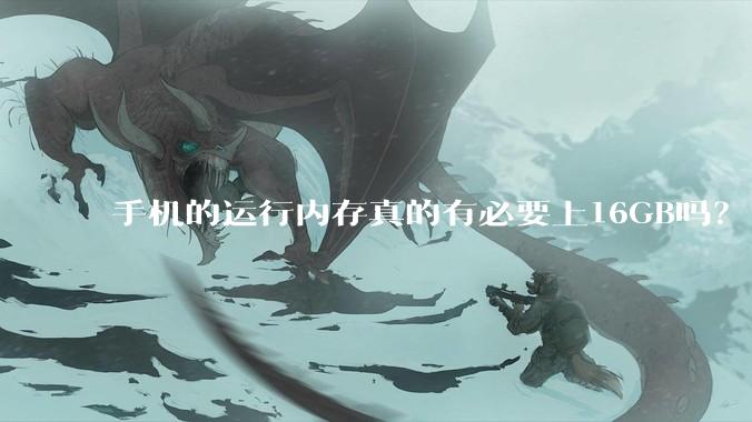 手机的运行内存真的有必要上16GB吗？