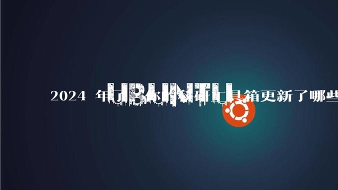 2024 年了，你的科研工具箱更新了哪些新工具？