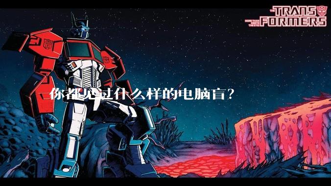 你都见过什么样的电脑盲？