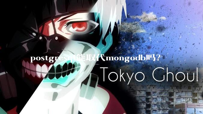 postgresql能取代mongodb吗？