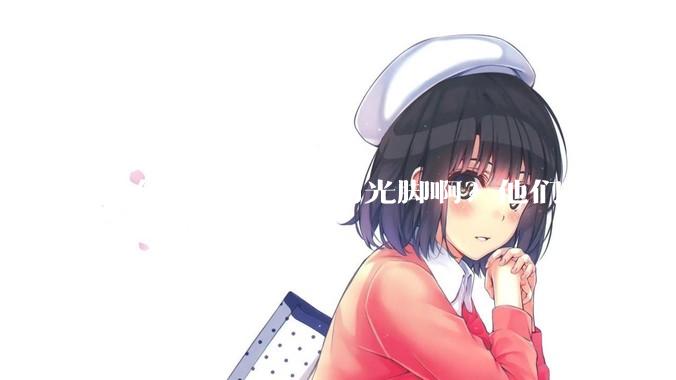 为什么日本人室内光脚啊？他们屋子里有这么干净吗？