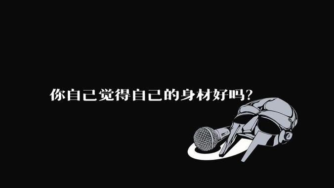 你自己觉得自己的身材好吗？
