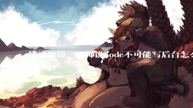 毕设答辩，老师说node不可能写后台怎么办?