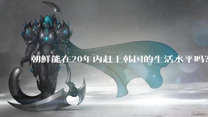 朝鲜能在20年内赶上韩国的生活水平吗？