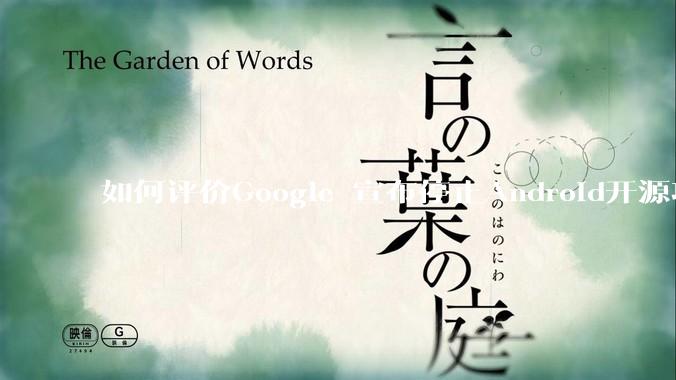 如何评价Google 宣布停止Android开源项目AOSP?