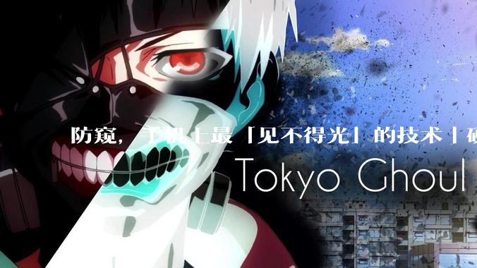 防窥，手机上最「见不得光」的技术｜硬哲学_Ultra_屏幕_角度