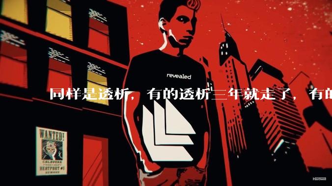 同样是透析，有的透析三年就走了，有的十年20年还好好的，为什么？