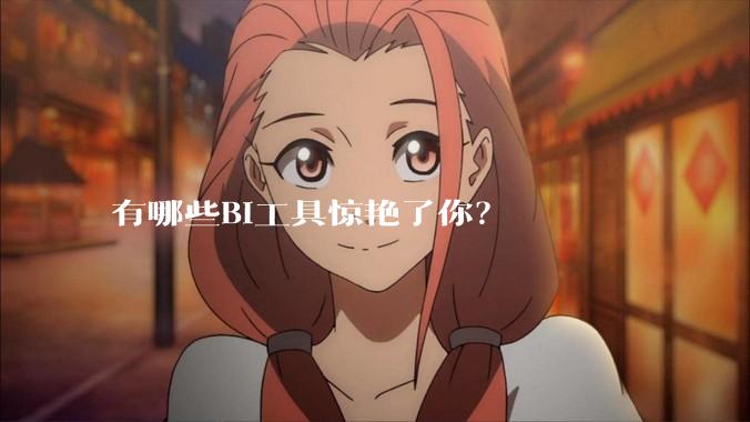 有哪些BI工具惊艳了你？