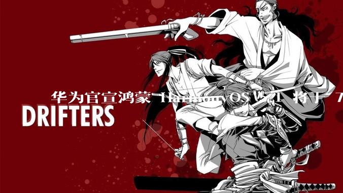 华为官宣鸿蒙 HarmonyOS 5.1 将于 7 月开启升级，对此你怎么看？会选择第一时间升级吗？