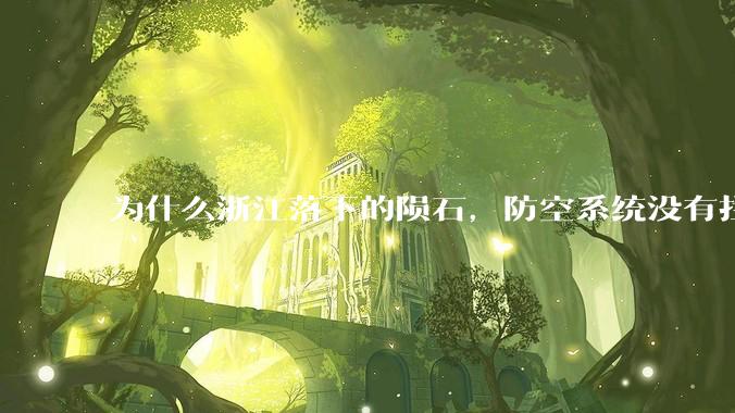 为什么浙江落下的陨石，防空系统没有拦截，它和导弹有什么不同？