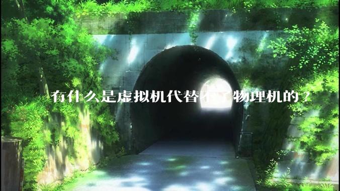 有什么是虚拟机代替不了物理机的?