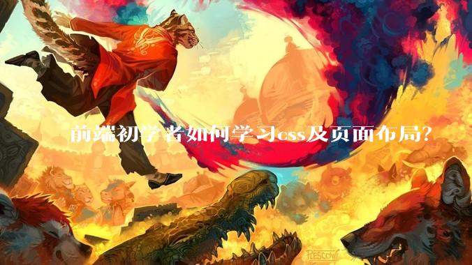 前端初学者如何学习css及页面布局？