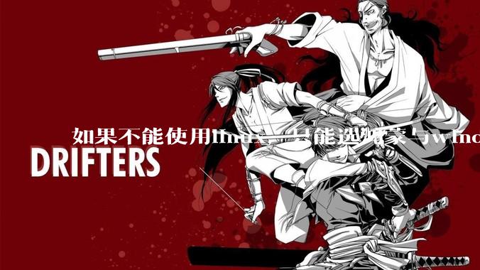 如果不能使用linux，只能选鸿蒙与windows，你会选哪个？