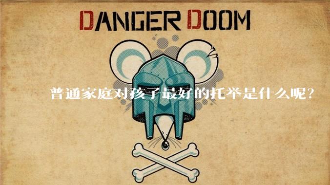 普通家庭对孩子最好的托举是什么呢？