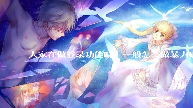 大家在做登录功能时，一般怎么做暴力破解防护？