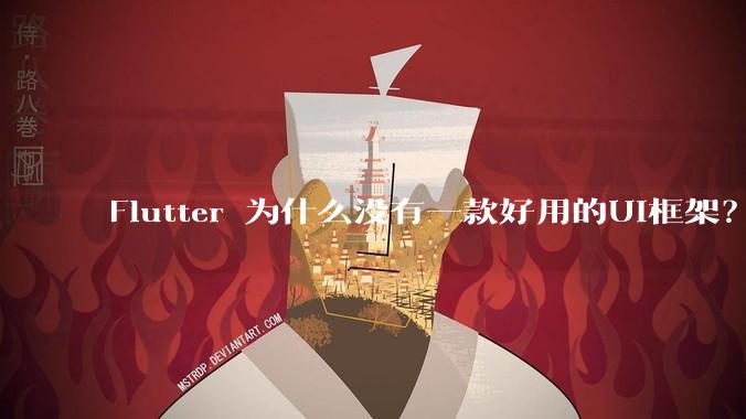 Flutter 为什么没有一款好用的UI框架？