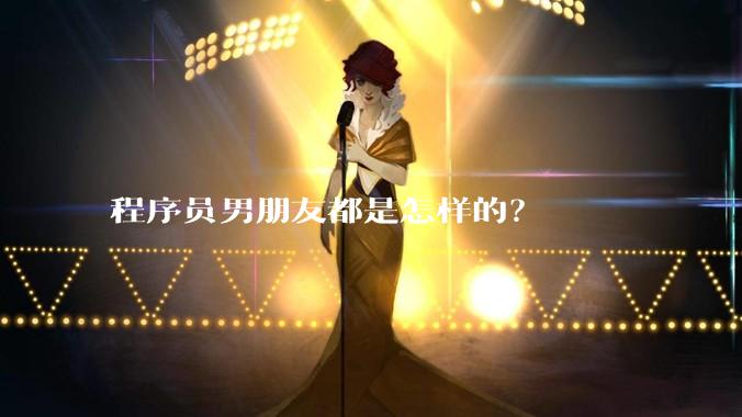 程序员男朋友都是怎样的？