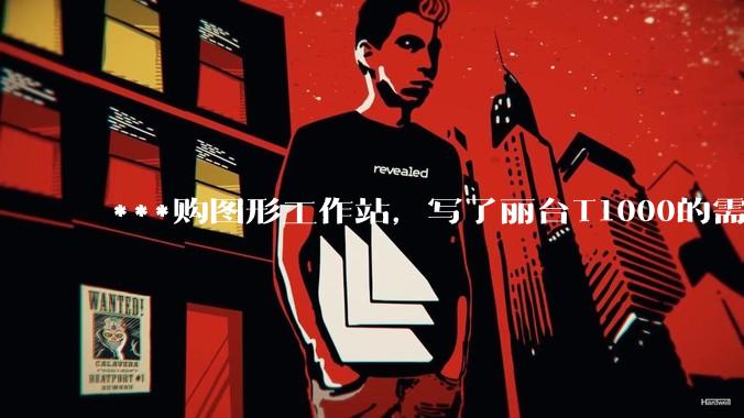 ***购图形工作站，写了丽台T1000的需求，结果奸商写了个GTX1650的显卡还中了，我该如何反驳？